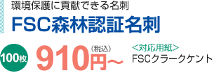 FSC森林認定証名刺910円～